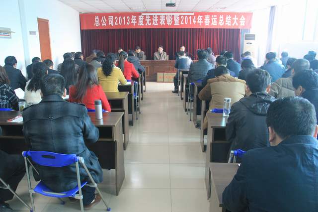 总公司召开2013年度先进表彰暨2014年（nián）春运工作总结大会
