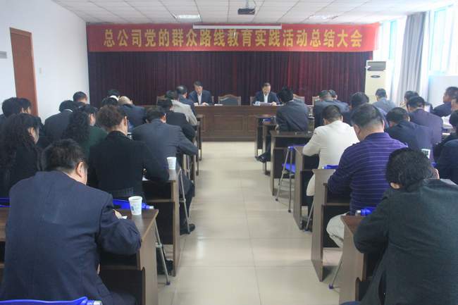 总公（gōng）司召开党的群众路线教育实（shí）践活动总（zǒng）结大会