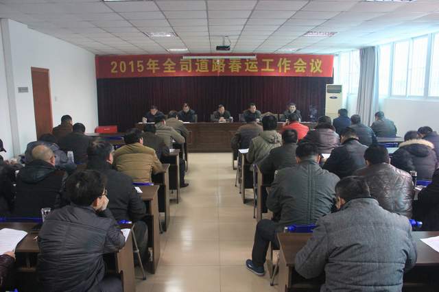 总公司召开2015年道路春运工作会议