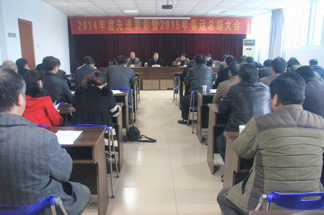 总（zǒng）公司召开2014年（nián）度先进表彰（zhāng）暨（jì）2015年春运总结大会