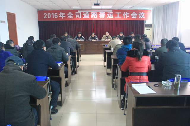 总公司召开2016年道路春运工作会（huì）议
