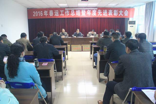 总公司召开2016年春运（yùn）工作总结暨年度先进表彰大会