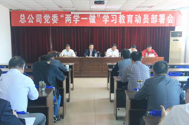 总公（gōng）司党委召开“两学一做”学习教（jiāo）育动员（yuán）部署会
